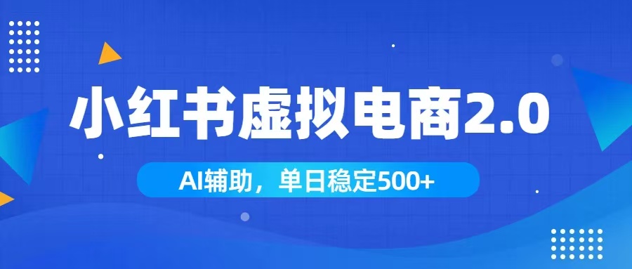 小红书AI虚拟电商2.0，学员实测单日收益1800+，长尾搜索流量持续稳定出单-智富思维学堂