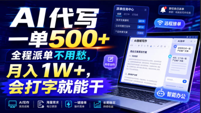 AI代写一单500+,全程派单不用愁,月入1W+,会打字就能干【揭秘】-智富思维学堂