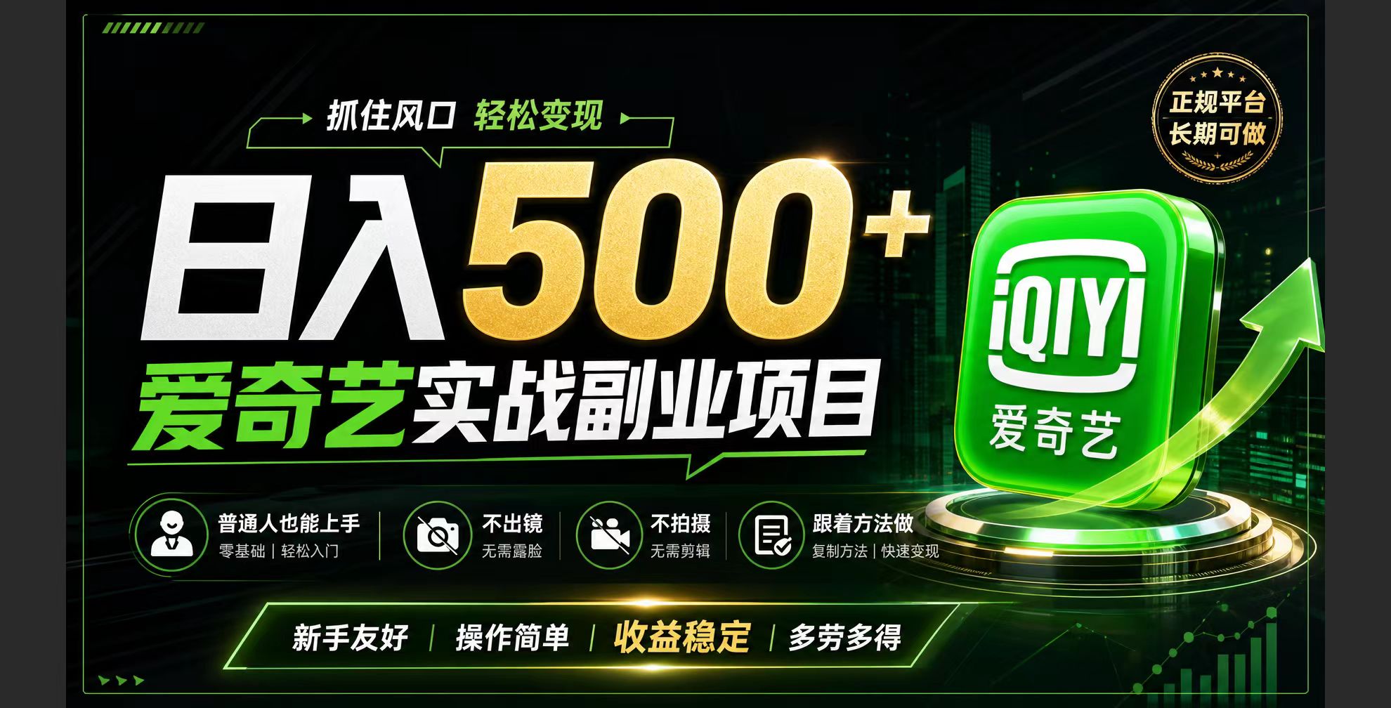 普通人必做的爱奇艺赛道变现!稳定日500+,翻身的机会真来了!抓住风口！-智富思维学堂