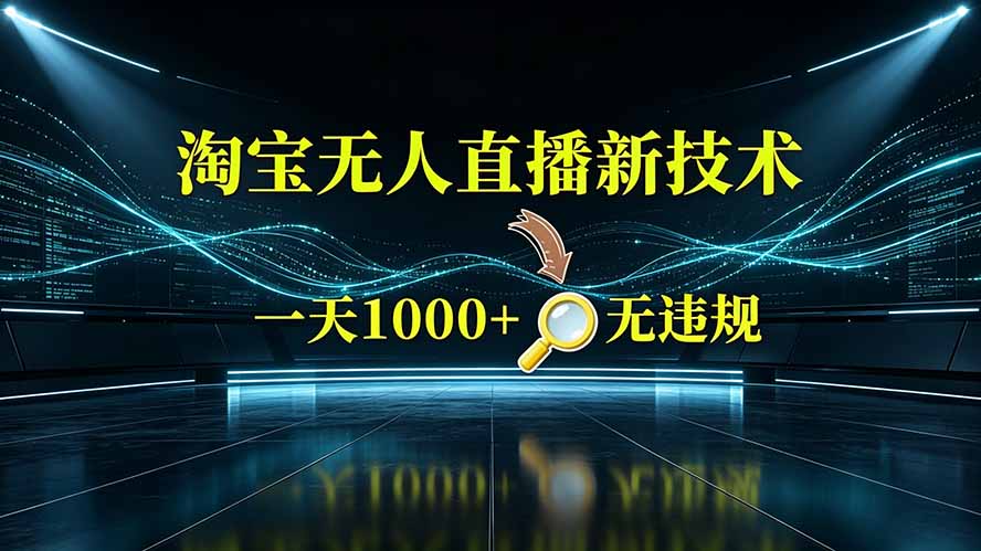 淘宝偷偷开了“后门”,懂的人已经日入2K+了,无人直播无违规-智富思维学堂