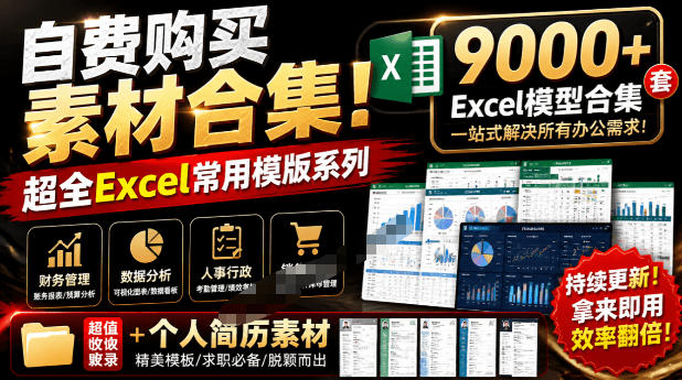 自费购买素材合集！超全Excel常用模版系列，分类清晰，共9000+套excel模型合集+个人简历素材-智富思维学堂