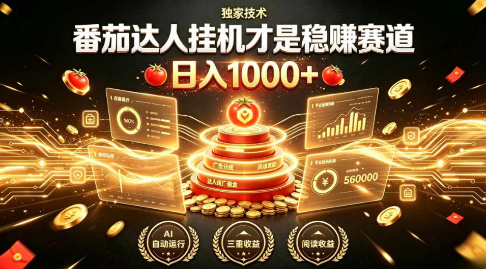 别再瞎找副业!番茄达人挂G才是稳賺赛道,日入1000+,全程傻瓜式操作,可矩阵放大【揭秘】-智富思维学堂