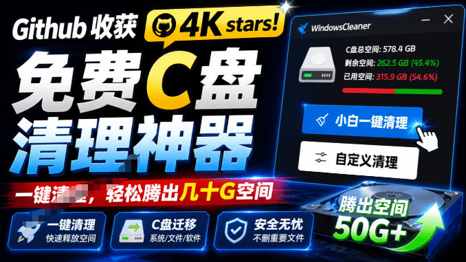 Github收获4K stars！免费C盘清理神器，轻松腾出几十G空间，支持C盘迁移Windows Cleaner-智富思维学堂