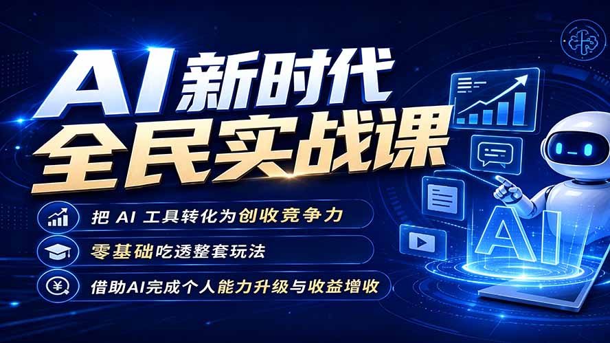 AI新时代全民实战课,把 AI 工具转化为创收竞争力,零基础吃透整套玩法,借助AI完成个人能力升级与收益增收。-智富思维学堂