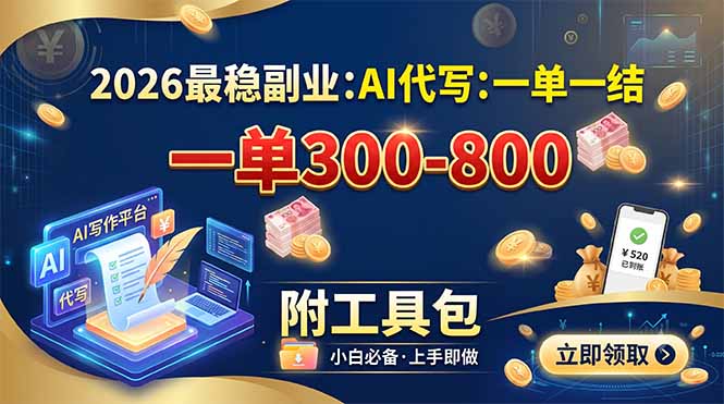 2026最稳副业：AI代写一单300-800，一单一结，附工具包-智富思维学堂