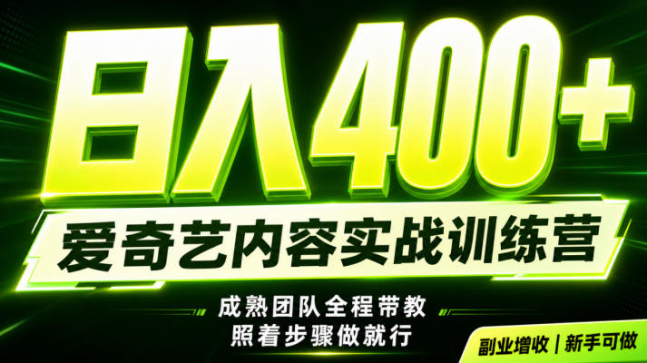 副业必做|爱奇艺掘金!稳定日入500+,最新风口玩法揭秘!下半年翻身机会,抓紧把握!【揭秘】-智富思维学堂