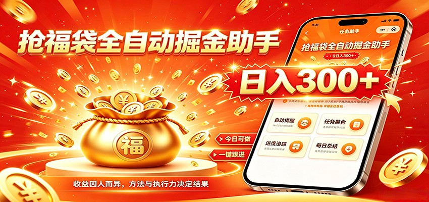 福袋掘金挂机每日稳赚，无需值守挂机操作，每天稳定收益300+-智富思维学堂