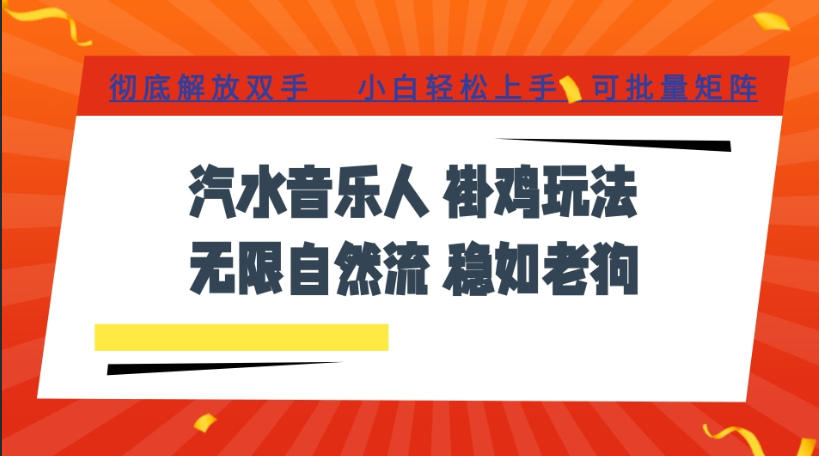 汽水音乐全程挂G最新玩法，无线自然流玩法，彻底解放双手，日入500+，可批量矩阵【揭秘】-智富思维学堂