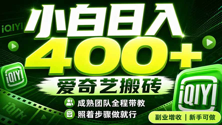 爱奇艺搬砖！稳定日入 400+，低门槛小白可入！下半年翻身机会，抓紧把握！-智富思维学堂
