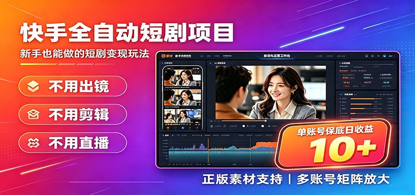 快手短剧AI全自动剪辑推广变现项目,单账号日收益保底10+-智富思维学堂