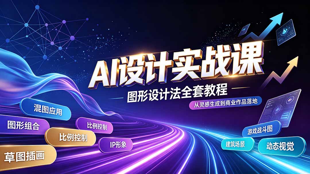 AI设计实战课｜图形设计法全套教程，解锁AI工作流技法，精通插画IP、建筑、游戏视觉创作-智富思维学堂