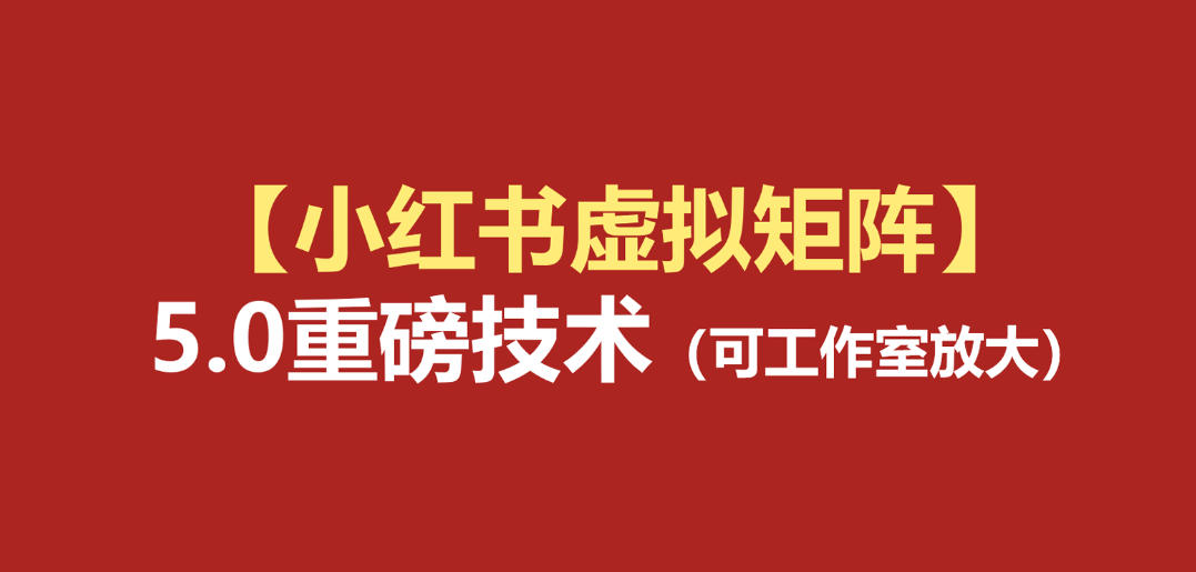 小红书虚拟矩阵5.0:AI原创虚拟品+4带1自动化AI发笔记+测款怼款双模式(可工作室放大)-智富思维学堂