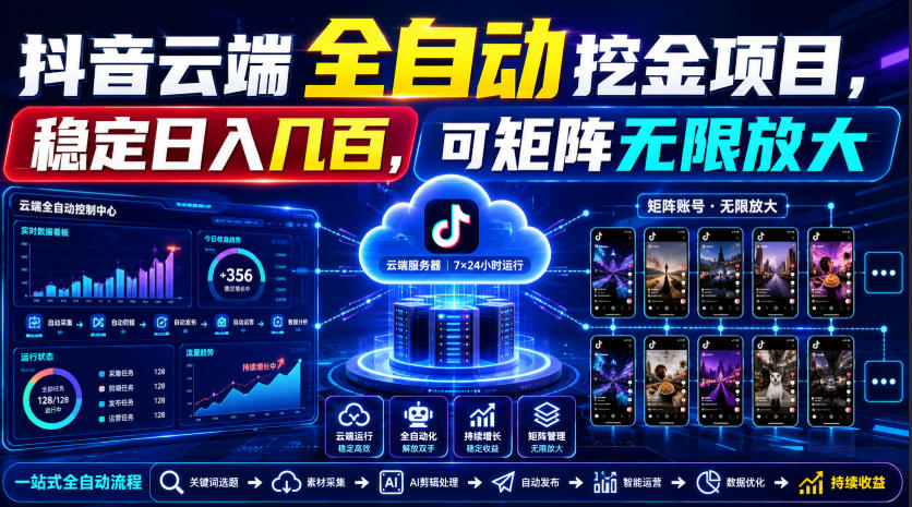 Dy云端全自动挖金项目,稳定日入几百,可矩阵无限放大!【揭秘】-智富思维学堂
