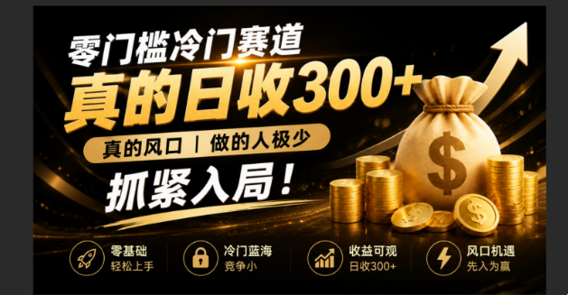 零成本冷门赛道，真的日300+真风口，做得人极少！赶紧入局，超级简单！-智富思维学堂