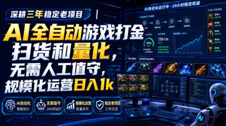 AI全自动游戏打金扫货和量化，规模化运营日入1k，深耕三年稳定老项目！-智富思维学堂