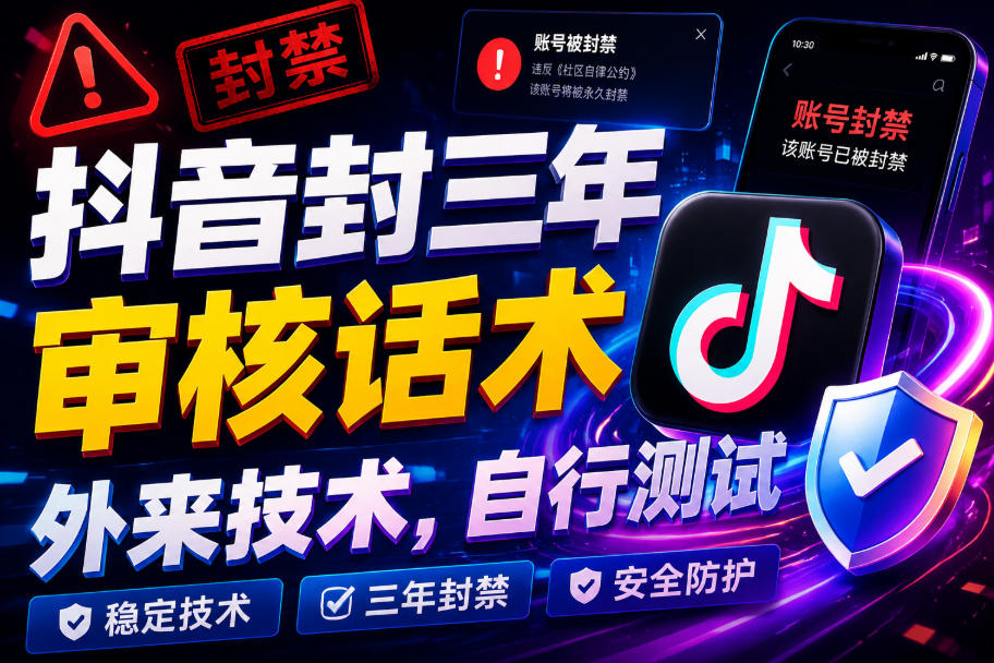 抖音封三年审核话术，外来技术，自行测试-智富思维学堂