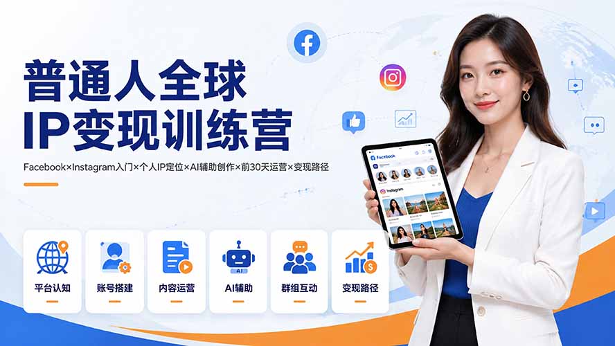 图片[2]-普通人全球IP变现训练营：Facebook×Instagram入门×个人IP定位×AI辅助创作×前30天运营×变现路径-智富思维学堂