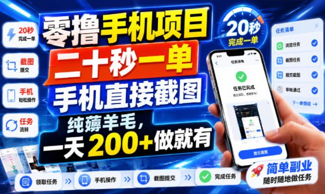 零撸手机项目，二十秒一单，手机直接截图，纯薅羊毛，一天200+做就有【揭秘】-智富思维学堂