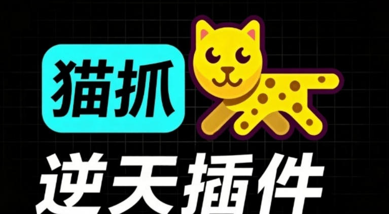 超强浏览器插件！一键下载网页视频/文档/图片，支持M3U8视频解析，所见即所得，免费且开源猫抓cat catch-智富思维学堂