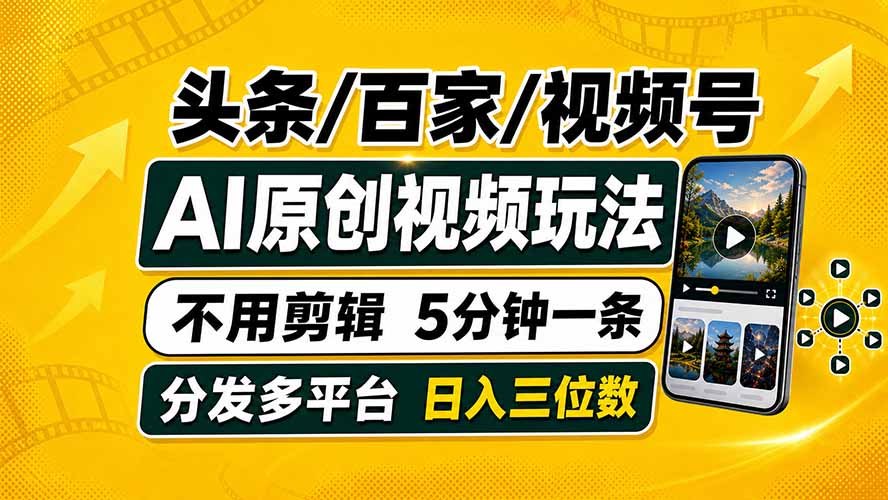 头条 百家号 视频号进阶玩法 不用剪辑  5分钟制作一条原创视频分发多平台 日入三位数-智富思维学堂