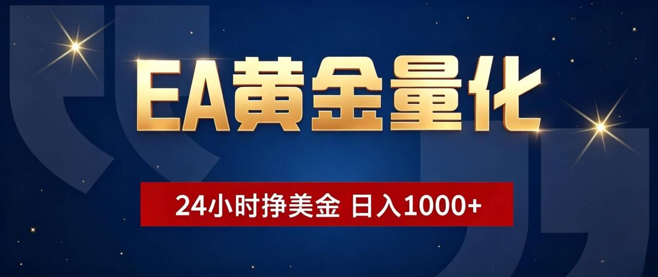 EA黄金量化 ，24小时全自动挣美金，小白无脑操作，日入1000+-智富思维学堂