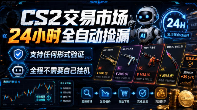 CS2交易市场24小时全自动捡漏,专注此项目多年,视频登各种方式验证,欢迎咨询,全程只需自己的手机就可完成所有操作【揭秘】-智富思维学堂