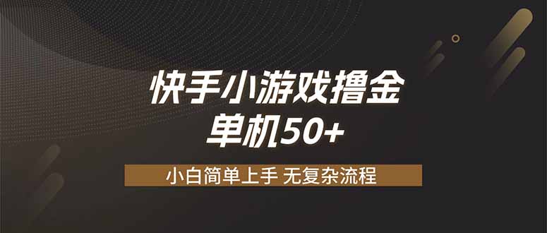 快手小游戏撸金 单机日赚 50,零基础可做,支持单人矩阵放大-智富思维学堂