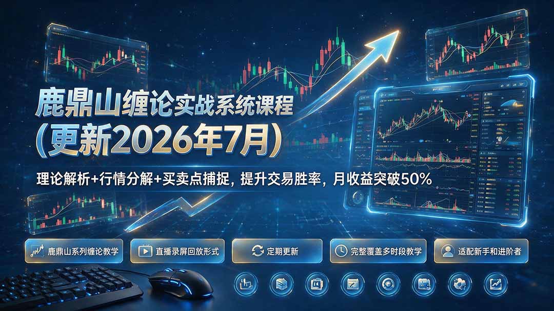 鹿鼎山缠论实战系统课程(更新26年7月-智富思维学堂