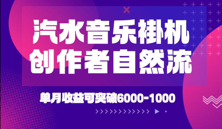 汽水音乐挂G项目,独家新技术新玩法,创作者激励自然流,轻松月创6k-1W【揭秘】-智富思维学堂