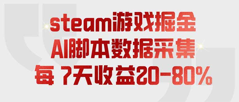 steam游戏掘金,AI脚本数据采集,轻松月入过万,每7天收益20-80%-智富思维学堂