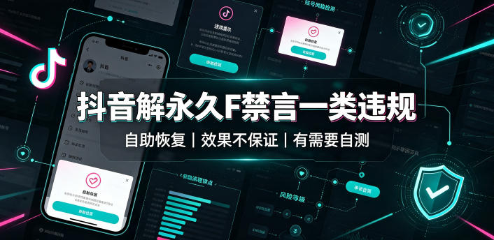 抖音解永久F禁言一类违规(自助恢复)，不保证百分百，有需要自测-智富思维学堂