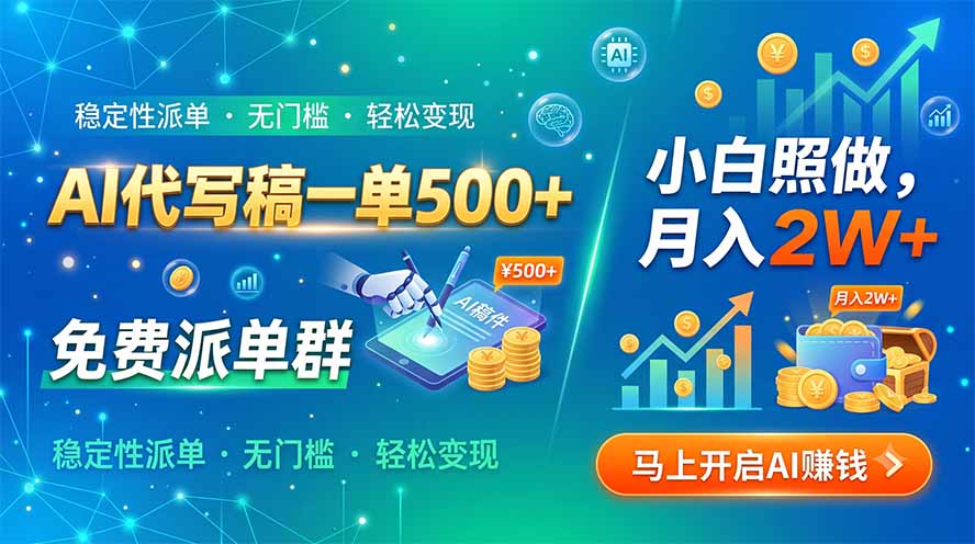 AI代写稿一单500+,免费派单群,小白照做,月入2W+-智富思维学堂