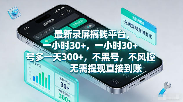 最新录屏賺钱平台,一小时30+,号多一天300+,项目很简单,一看就会,无需提现直接到账【揭秘】-智富思维学堂