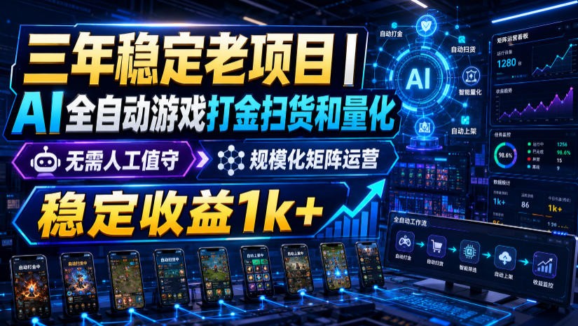 稳定三年的海外游戏全自动搬砖玩法，日入千元，无脑操作！-智富思维学堂