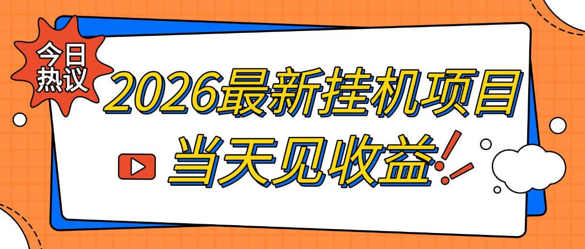 2026最新全自动挂G搬砖项目,单窗口30+,不吃电脑配置,能开机就能干,可长期做【揭秘】-智富思维学堂