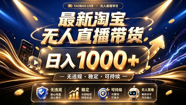 拒绝死工资!最新淘宝无人直播带货日入1k+,无违规·稳定·可持续,让你睡觉都在进账【揭秘】-智富思维学堂