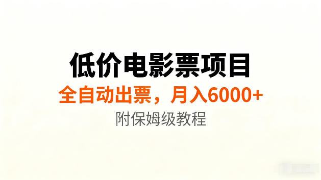 低价电影票项目新玩法,全自动报价出票,月入6000+,附保姆级教程【揭秘】-智富思维学堂