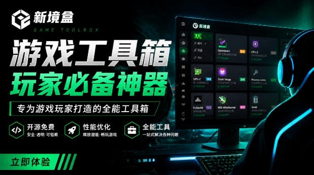 Windows游戏优化工具箱,一键解决卡顿掉帧,还支持系统深度优化,开源免费,太香了新境盒NexBox-智富思维学堂