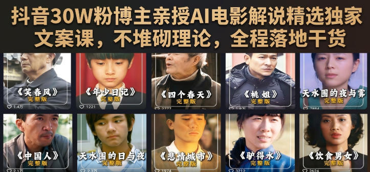 抖音30W粉博主亲授AI电影解说精选独家文案课,不堆砌理论,全程落地干货-智富思维学堂