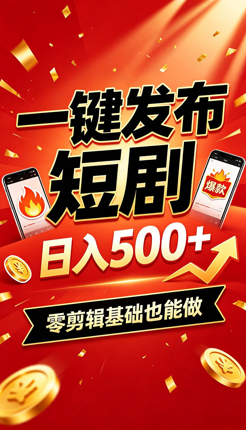 快手短剧一键发布，不用剪辑操作简单，副业日入500+。空闲时间轻松赚收益-智富思维学堂