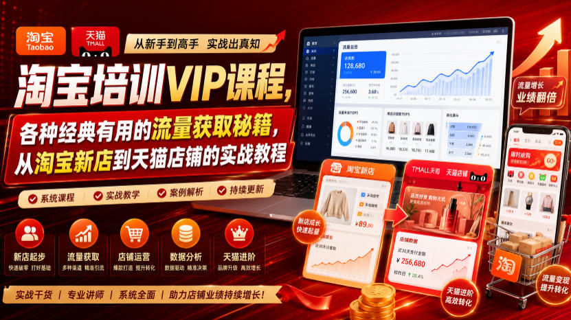 淘宝培训VIP课程,各种经典有用的流量获取秘籍,从淘宝新店到天猫店铺的实战教程(更新7月29日)-智富思维学堂