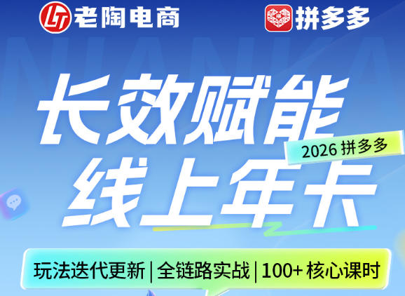 拼多多线上SVIP线上年卡,从认知到基础、从推广到活动、从活动到玩法,全链路实战(260730)-智富思维学堂