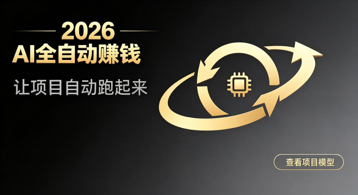 都2026年了,还不会用AI全自动替你賺钱吗?各种项目现在都能做到全自动运行【揭秘】-智富思维学堂