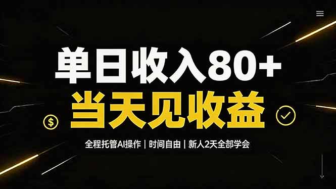单日收入80+,全程托管Ai操作,时间自由,当天见收益,新人2天全部学会!-智富思维学堂