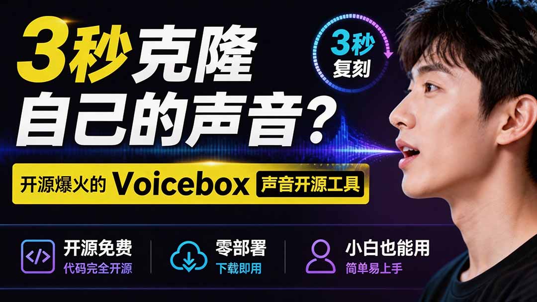图片[2]-3秒克隆自己的声音？开源爆火的 Voicebox 声音开源工具，实测体验超好，零部署小白也能直接用-智富思维学堂
