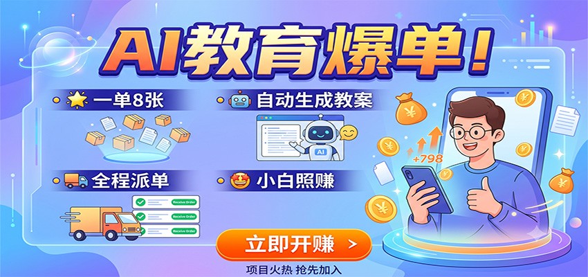 AI教育爆单！一单8张，自动生成教案，全程派单，小白照赚-智富思维学堂