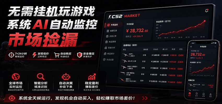 系统AI自动监控市场捡漏，不用玩游戏，只需要一部手机，支持任何形式数据验证-智富思维学堂