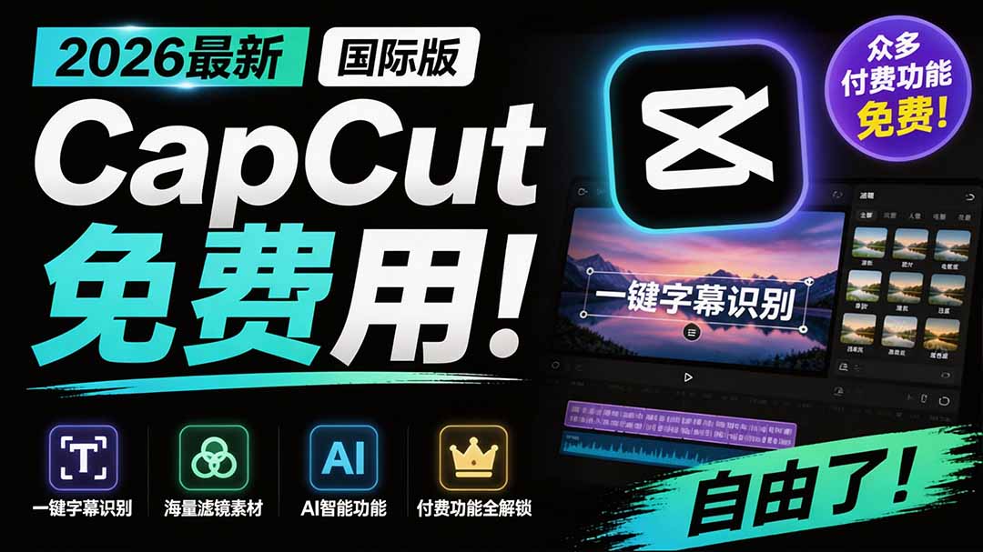 2026最新国际版剪映！CapCut 众多付费功能免费用，一键字幕识别 / 滤镜素材 / AI智能功能自由了 CapCut-智富思维学堂