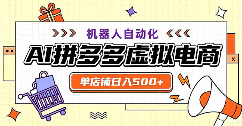 用AI辅助开一家日入500+的拼多多虚拟店，机器人全自动托管-智富思维学堂