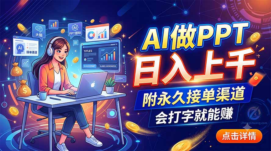 AI做PPT日入上千,附永久接单渠道,会打字就能赚-智富思维学堂